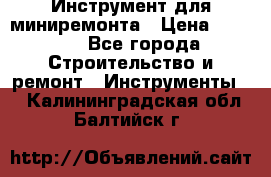 Инструмент для миниремонта › Цена ­ 4 700 - Все города Строительство и ремонт » Инструменты   . Калининградская обл.,Балтийск г.